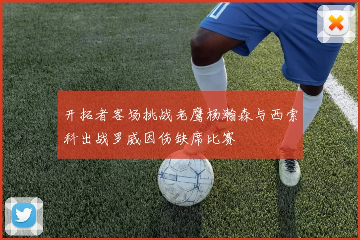 开拓者客场挑战老鹰杨瀚森与西索科出战罗威因伤缺席比赛
