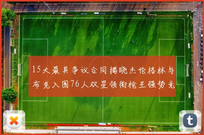 15大最具争议合同揭晓杰伦格林与布克入围76人双星领衔枪王强势竞争