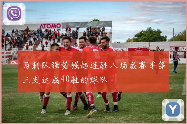 马刺队强势崛起连胜八场成赛季第三支达成40胜的球队