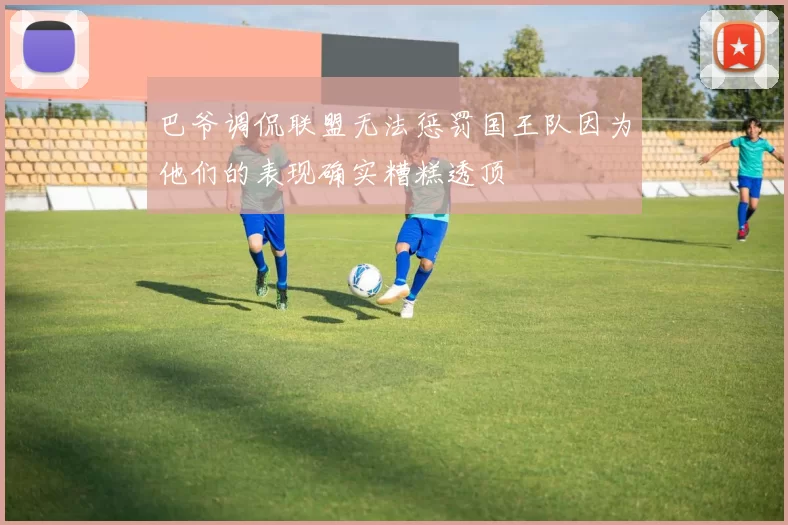 巴爷调侃联盟无法惩罚国王队因为他们的表现确实糟糕透顶