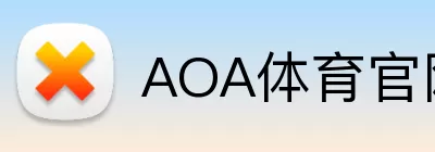 AOA体育官网 Logo